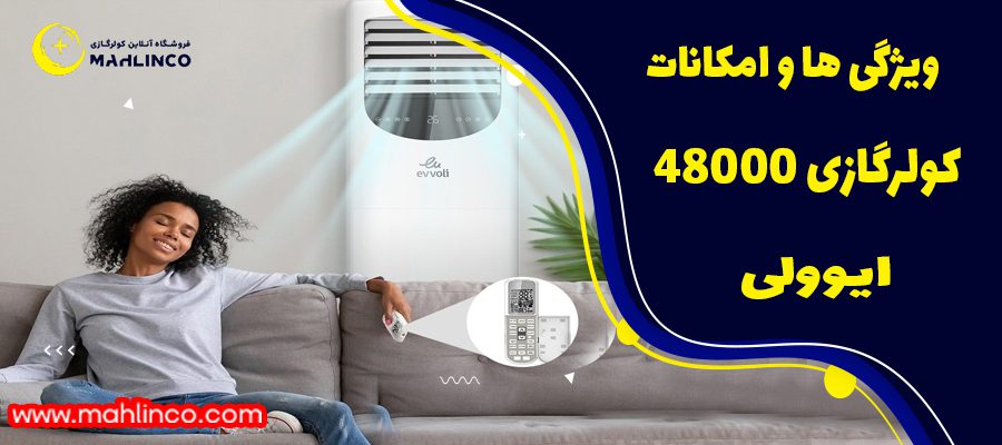 ویژگی ها و امکانات کولر گازی 48000 ایوولی